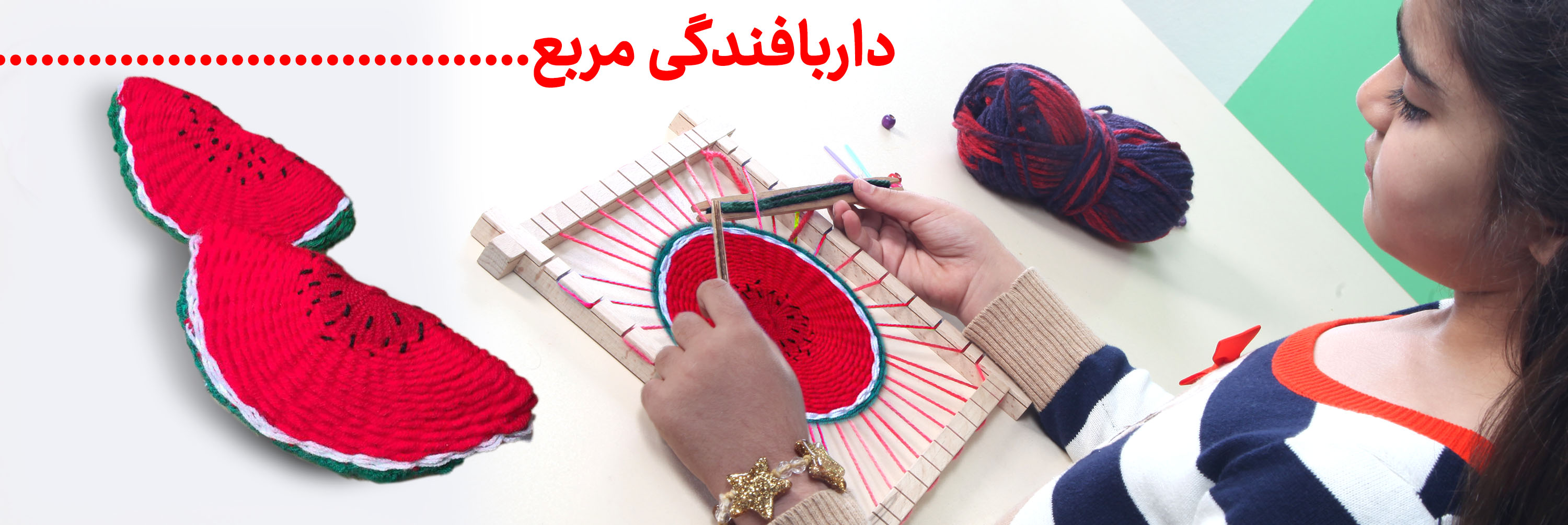 دار بافندگی مربع